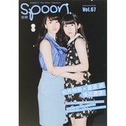 別冊spoon. vol.67 表紙巻頭：松井玲奈×蒼波純 対談/早見あかり/廣田あいか/柏木由紀・小嶋陽菜・高橋みなみ・渡辺麻友・横山由依・島崎遥香・木崎ゆりあ [ムックその他]