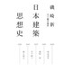 日本建築思想史(atプラス叢書) [単行本]