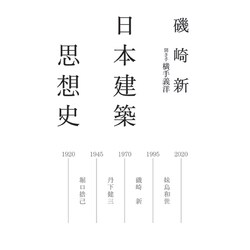 日本建築思想史(atプラス叢書) [単行本]