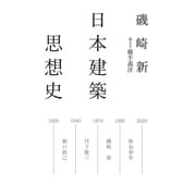 日本建築思想史(atプラス叢書) [単行本]