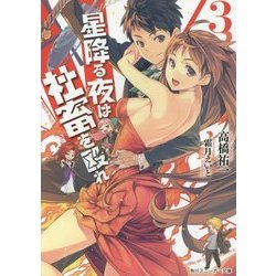 星降る夜は社畜を殴れ〈3〉(角川スニーカー文庫) [文庫]