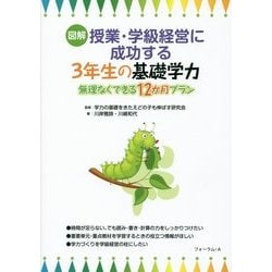 図解 授業・学級経営に成功する3年生の基礎学力―無理なくできる12か月プラン [単行本]