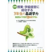 図解 授業・学級経営に成功する3年生の基礎学力―無理なくできる12か月プラン [単行本]