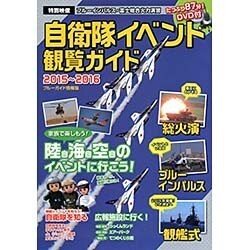 自衛隊イベント観覧ガイド2015-2016 [ムックその他]