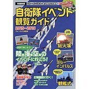 自衛隊イベント観覧ガイド2015-2016 [ムックその他]