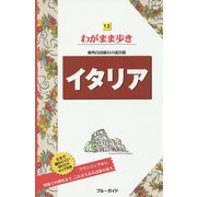 イタリア 第11版 (ブルーガイド―わがまま歩き〈13〉) [全集叢書]