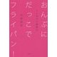 おんぶにだっこでフライパン!―4人育児の奮闘記 [単行本]