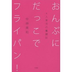 おんぶにだっこでフライパン!―4人育児の奮闘記 [単行本]