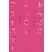 おんぶにだっこでフライパン!―4人育児の奮闘記 [単行本]