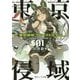 東京侵域(インローデッド):クローズドエデン〈01〉Enemy of Mankind〈上〉(角川スニーカー文庫) [文庫]