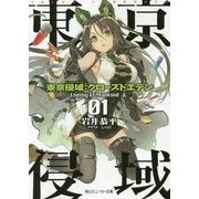 東京侵域(インローデッド):クローズドエデン〈01〉Enemy of Mankind〈上〉(角川スニーカー文庫) [文庫]