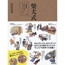 柴犬式 「妄想劇場」もしもこんな○○さんがいたら・・・ [ムックその他]