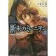 断末のミレニヲン〈2〉いつか還らざる者たちへ(角川スニーカー文庫) [文庫]