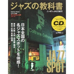 ジャズの教科書-ニッポンJAZZ紀行（Gakken Mook 大人のたしなみシリーズ） [ムックその他]