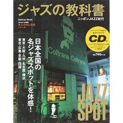 ジャズの教科書-ニッポンJAZZ紀行（Gakken Mook 大人のたしなみシリーズ） [ムックその他]