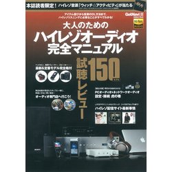 大人のためのハイレゾオーディオ完全マニュアル（Gakken Mook） [ムックその他]