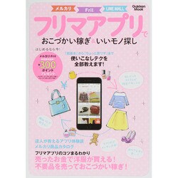 フリマアプリでおこづかい稼ぎ&いいモノ探し（Gakken Mook） [ムックその他]