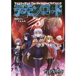 デーモンロード―ナイトウィザードThe 3rd Editionサプリメント(ログインテーブルトークRPGシリーズ) [単行本]
