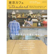 東京カフェSTANDARD [ムックその他]