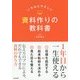 いちばんやさしい資料作りの教科書―1年目から一生使える [単行本]