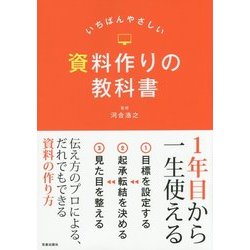 いちばんやさしい資料作りの教科書―1年目から一生使える [単行本]