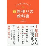 いちばんやさしい資料作りの教科書―1年目から一生使える [単行本]