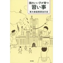 頭のいい子が育つ習い事 [単行本]