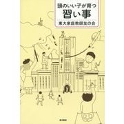 頭のいい子が育つ習い事 [単行本]