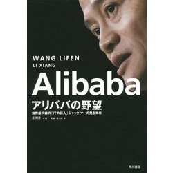 ヨドバシ.com - Alibabaアリババの野望―世界最大級の「ITの巨人