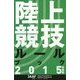 陸上競技ルールブック〈2015年度版〉 [単行本]