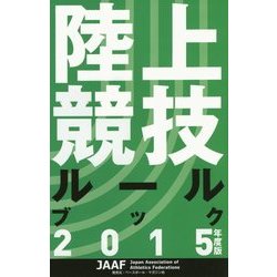 陸上競技ルールブック〈2015年度版〉 [単行本]