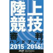 陸上競技審判ハンドブック〈2015-2016年度版〉 [単行本]