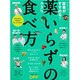医者がすすめる！ 薬いらずの食べ方 [ムックその他]