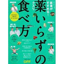 医者がすすめる！ 薬いらずの食べ方 [ムックその他]