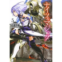 ナイツ&マジック〈5〉(ヒーロー文庫) [文庫]