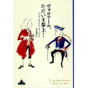 ヴォルテール、ただいま参上!(新潮クレスト・ブックス) [全集叢書]