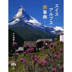 スイスアルプス旅事典(とんぼの本) [全集叢書]