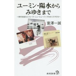 ユーミン・陽水からみゆきまで―時代を変えたフォーク・ニューミュージックのカリスマたち(廣済堂新書) [新書]