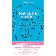90分でわかるハイデガー(『90分でわかる』シリーズ) [単行本]