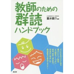 教師のための群読ハンドブック [単行本]