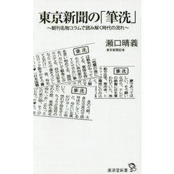 東京新聞の「筆洗」―朝刊名物コラムで読み解く時代の流れ(廣済堂新書) [新書]