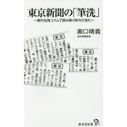 東京新聞の「筆洗」―朝刊名物コラムで読み解く時代の流れ(廣済堂新書) [新書]
