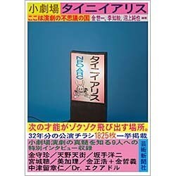 小劇場タイニイアリス―ここは演劇の不思議の国 [単行本]