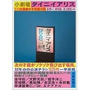 小劇場タイニイアリス―ここは演劇の不思議の国 [単行本]