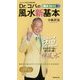 決定保存版 風水2015Dr.コパの風水"新"基本―不安を打ち払い運を切り開く"禅風水" コンパクト判 [単行本]