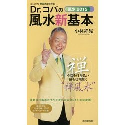 決定保存版 風水2015Dr.コパの風水"新"基本―不安を打ち払い運を切り開く"禅風水" コンパクト判 [単行本]