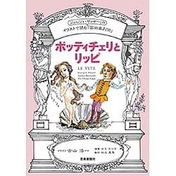 ボッティチェリとリッピ―イラストで読むジョルジョ・ヴァザーリの「芸術家列伝」 [単行本]