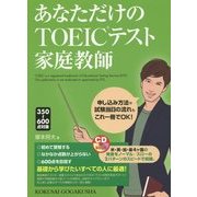 あなただけのTOEICテスト家庭教師―350～600点対象(CD BOOK) [単行本]