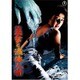 美女と液体人間 [DVD]