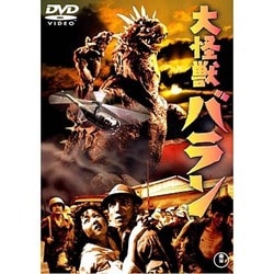 大怪獣バラン [DVD]